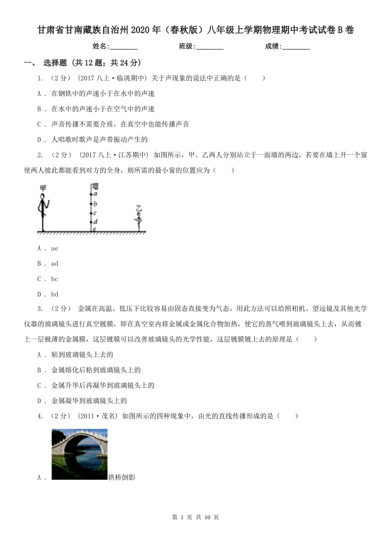 甘肃省甘南藏族自治州2020年（春秋版）八年级上学期物理期中考试试卷B卷_第1页