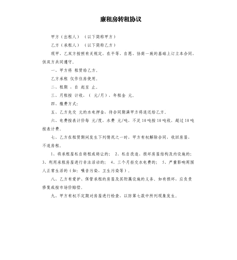 廉租房转租协议.docx_第1页