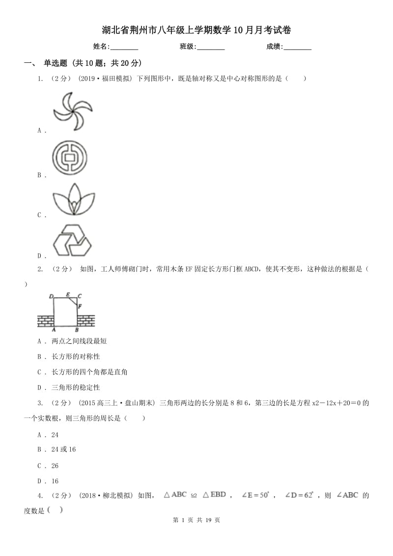 湖北省荆州市八年级上学期数学10月月考试卷_第1页