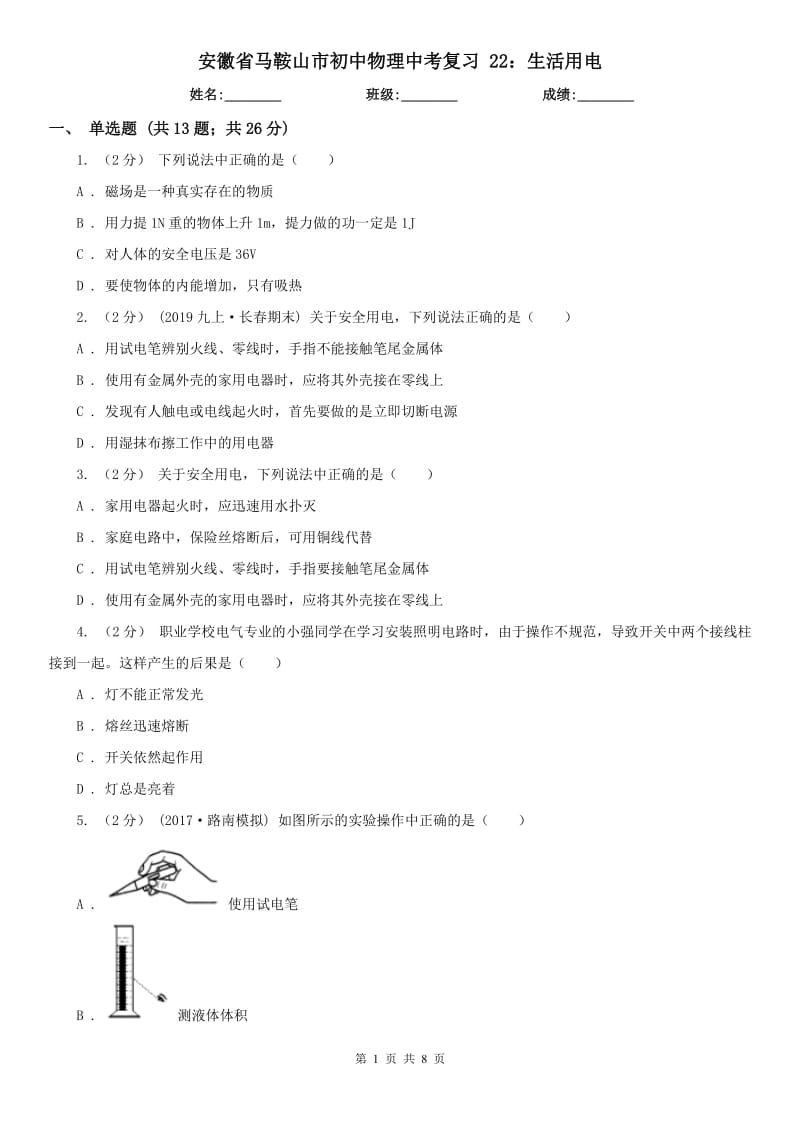 安徽省馬鞍山市初中物理中考復習 22：生活用電_第1頁