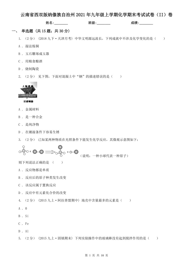 云南省西双版纳傣族自治州2021年九年级上学期化学期末考试试卷（II）卷_第1页