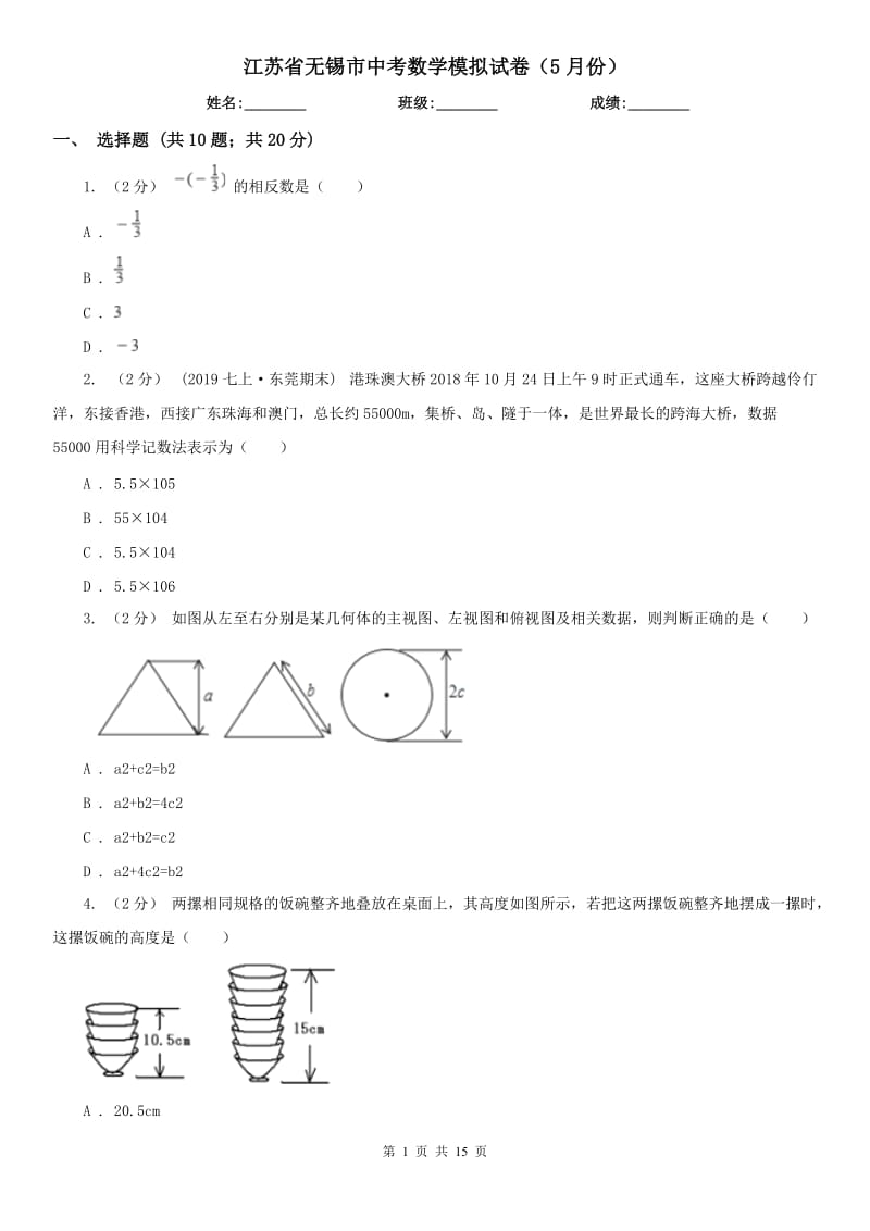江苏省无锡市中考数学模拟试卷（5月份）_第1页
