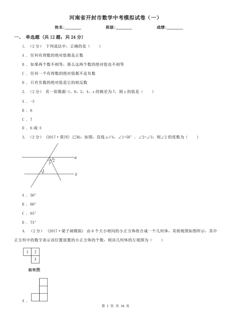 河南省開封市數(shù)學(xué)中考模擬試卷（一）_第1頁