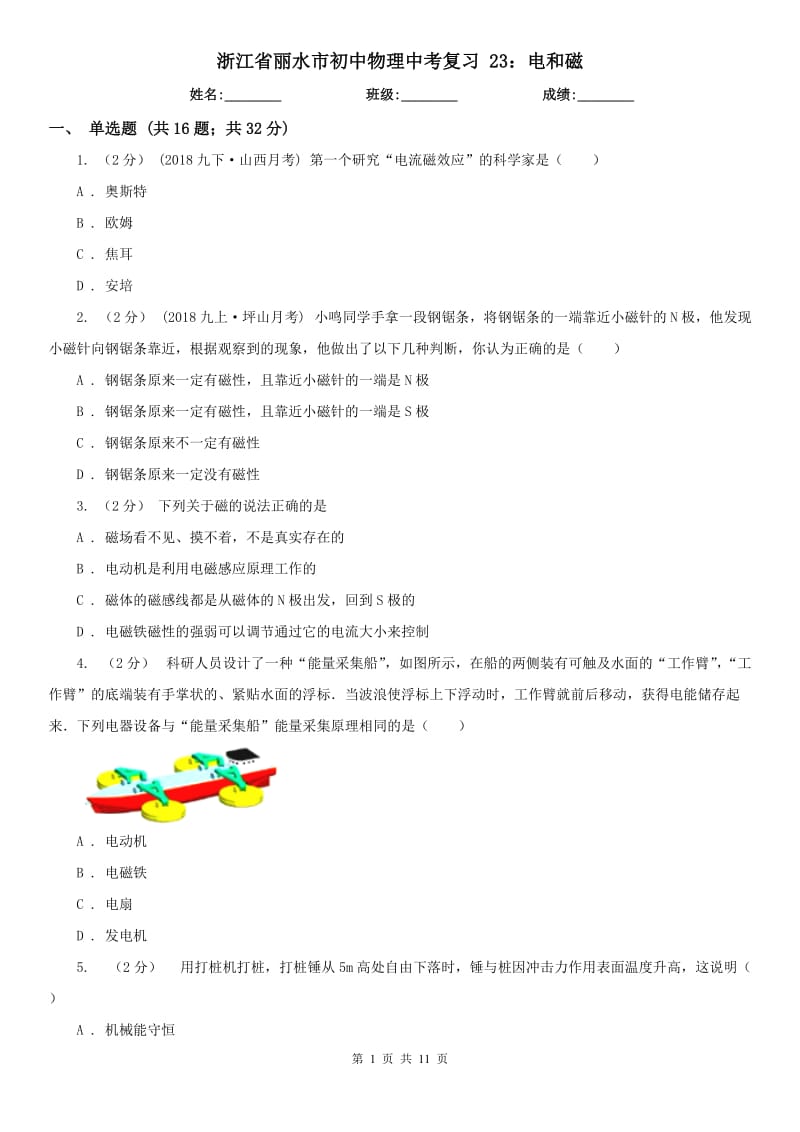 浙江省麗水市初中物理中考復習 23：電和磁_第1頁