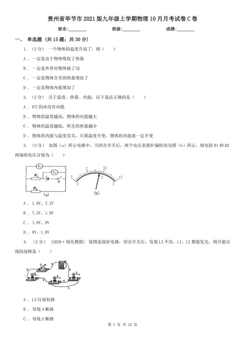 贵州省毕节市2021版九年级上学期物理10月月考试卷C卷_第1页