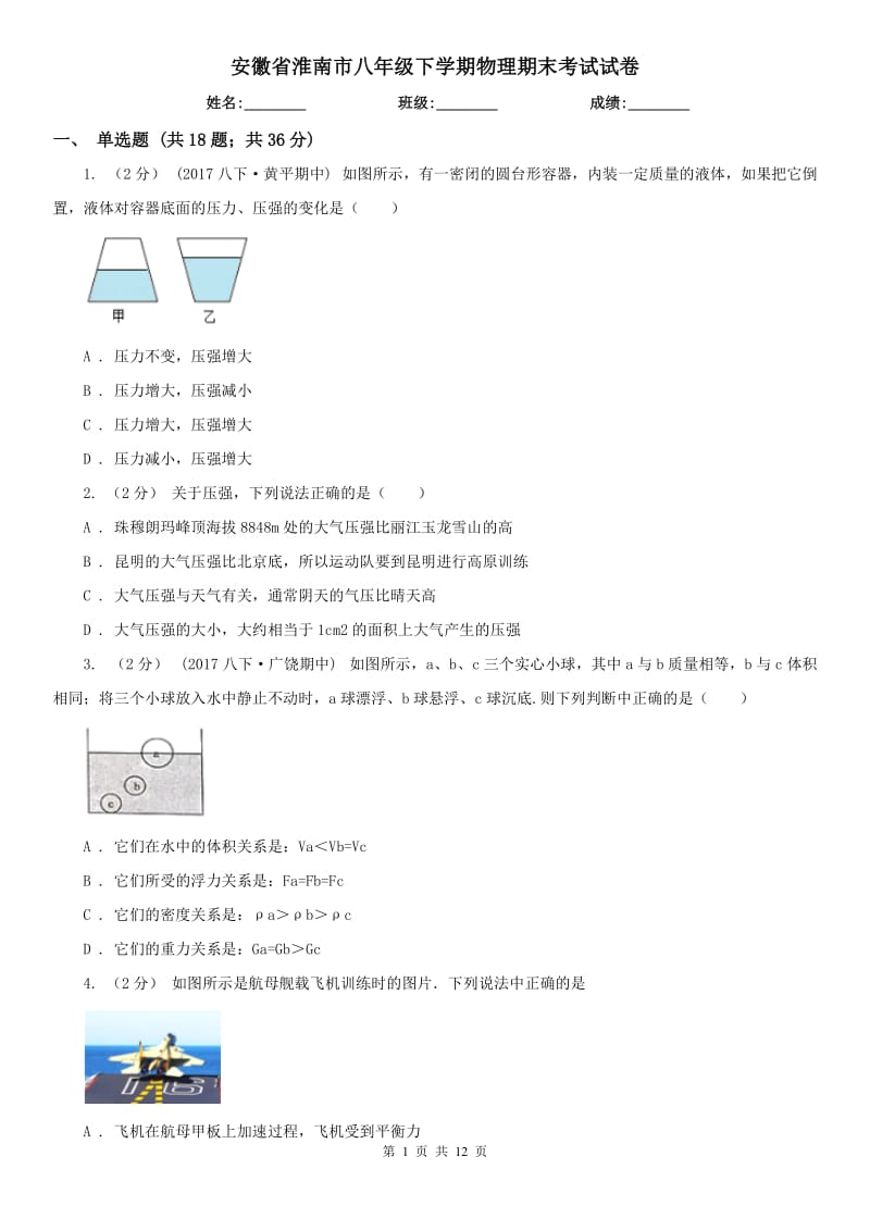 安徽省淮南市八年级下学期物理期末考试试卷_第1页