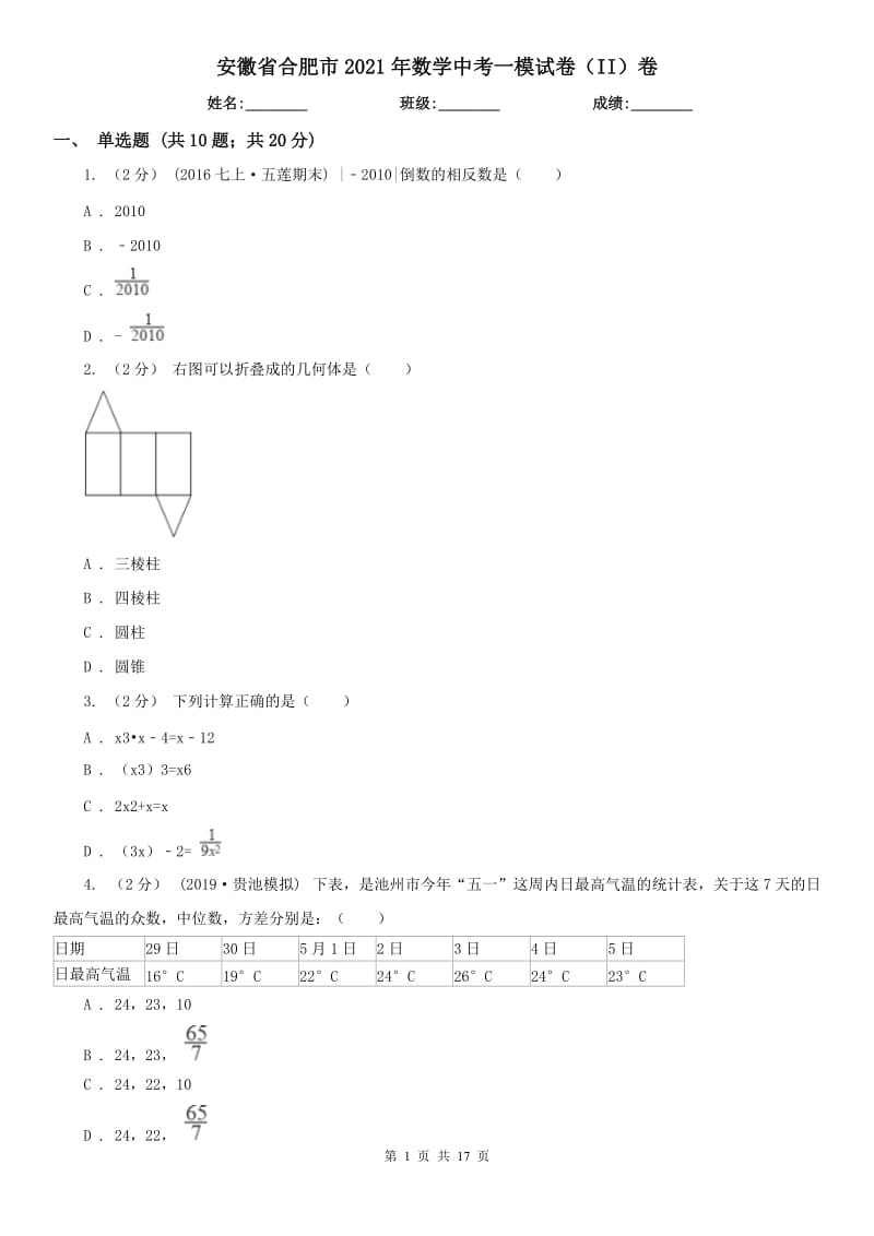 安徽省合肥市2021年数学中考一模试卷（II）卷_第1页