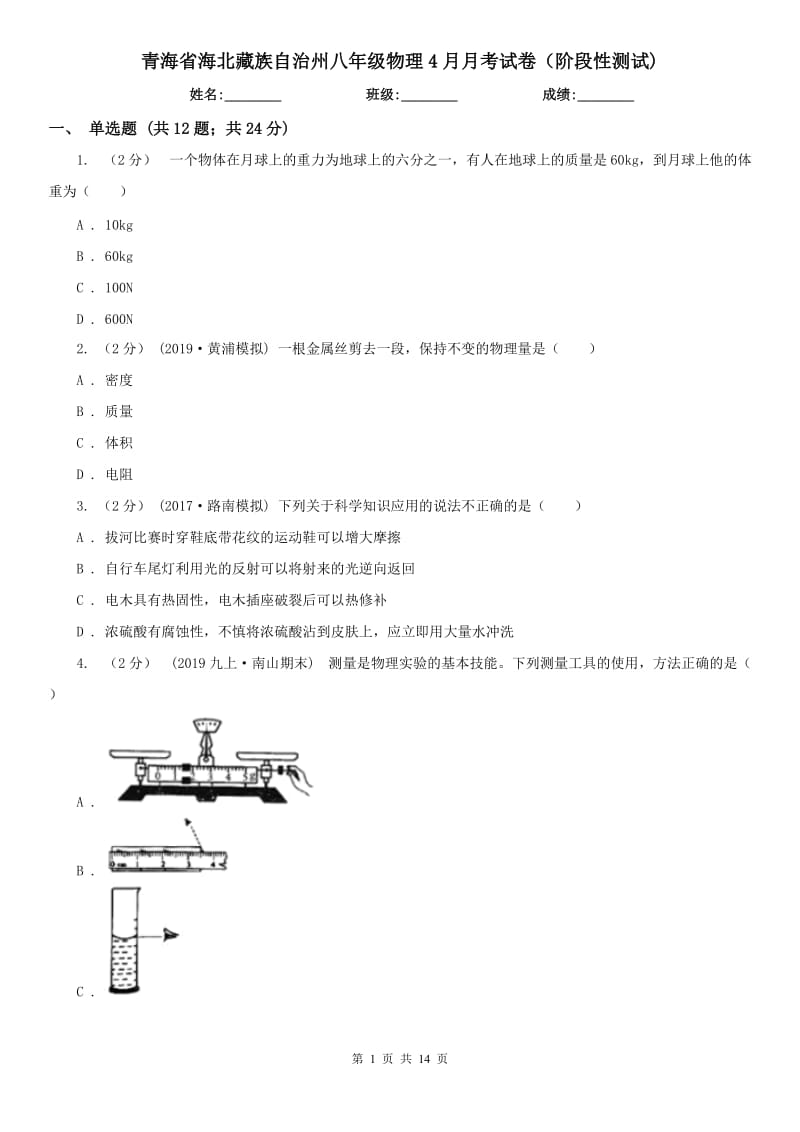 青海省海北藏族自治州八年级物理4月月考试卷（阶段性测试)_第1页