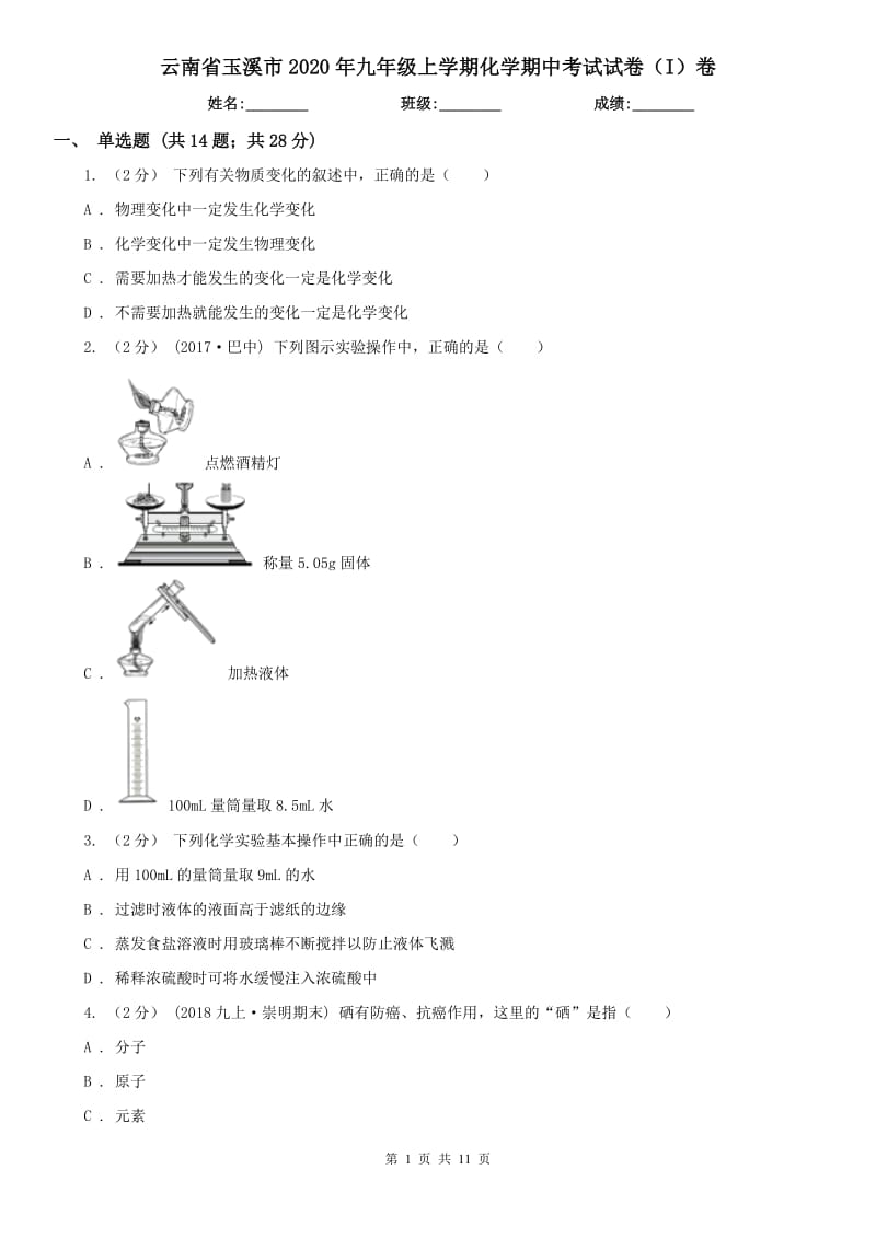 云南省玉溪市2020年九年级上学期化学期中考试试卷（I）卷_第1页