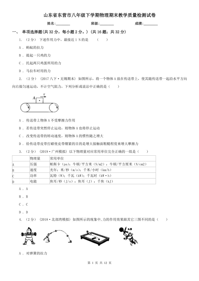 山东省东营市八年级下学期物理期末教学质量检测试卷_第1页