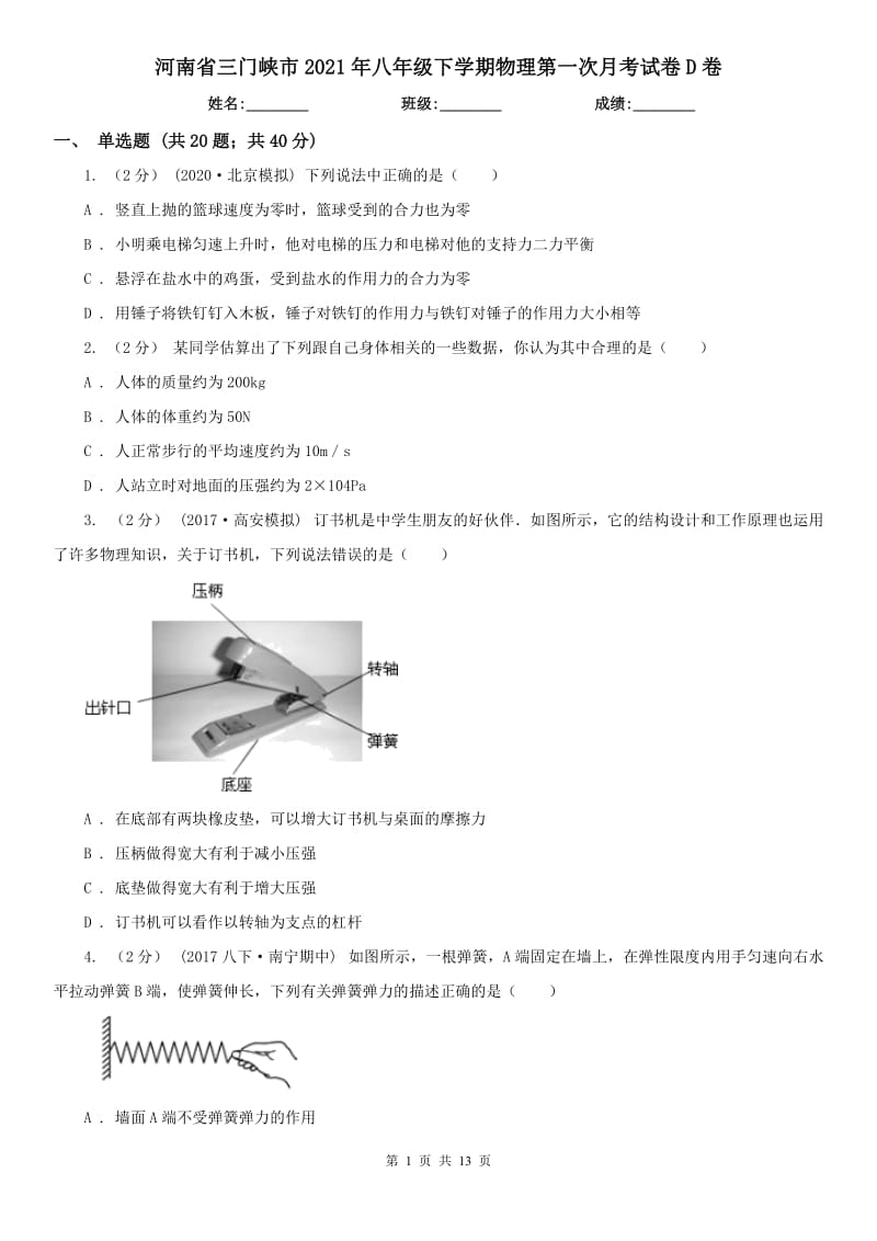 河南省三门峡市2021年八年级下学期物理第一次月考试卷D卷_第1页