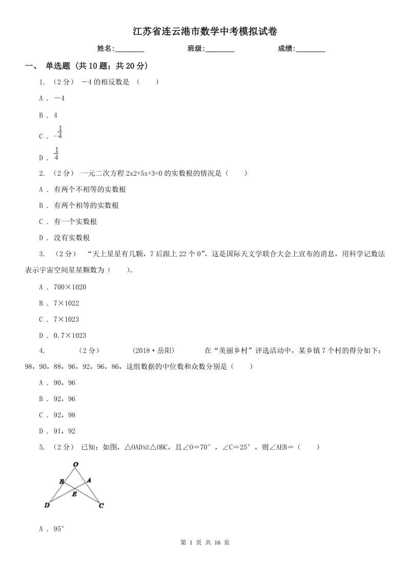 江蘇省連云港市數(shù)學(xué)中考模擬試卷_第1頁