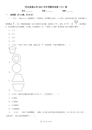 河北省唐山市2021年中考數(shù)學(xué)試卷（II）卷