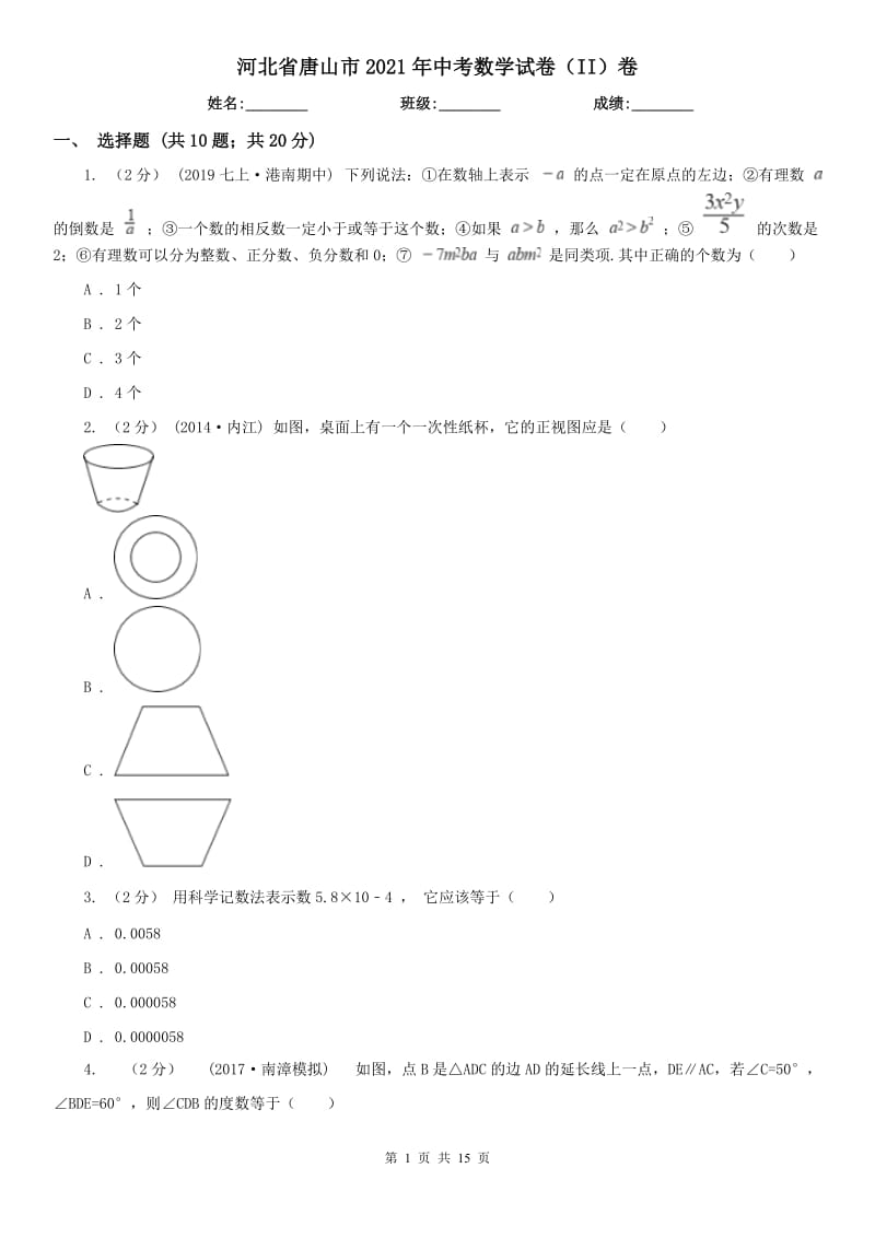 河北省唐山市2021年中考數(shù)學(xué)試卷（II）卷_第1頁