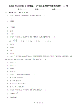 江西省吉安市2020年（春秋版）七年级上学期数学期中考试试卷（II）卷