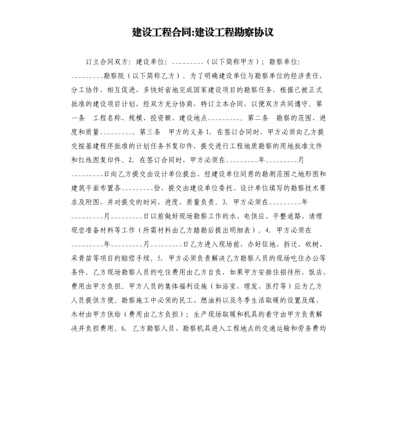 建設(shè)工程合同-建設(shè)工程勘察協(xié)議.docx_第1頁