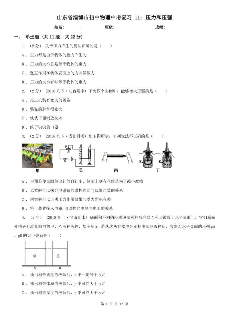 山東省淄博市初中物理中考復(fù)習(xí) 11：壓力和壓強(qiáng)_第1頁