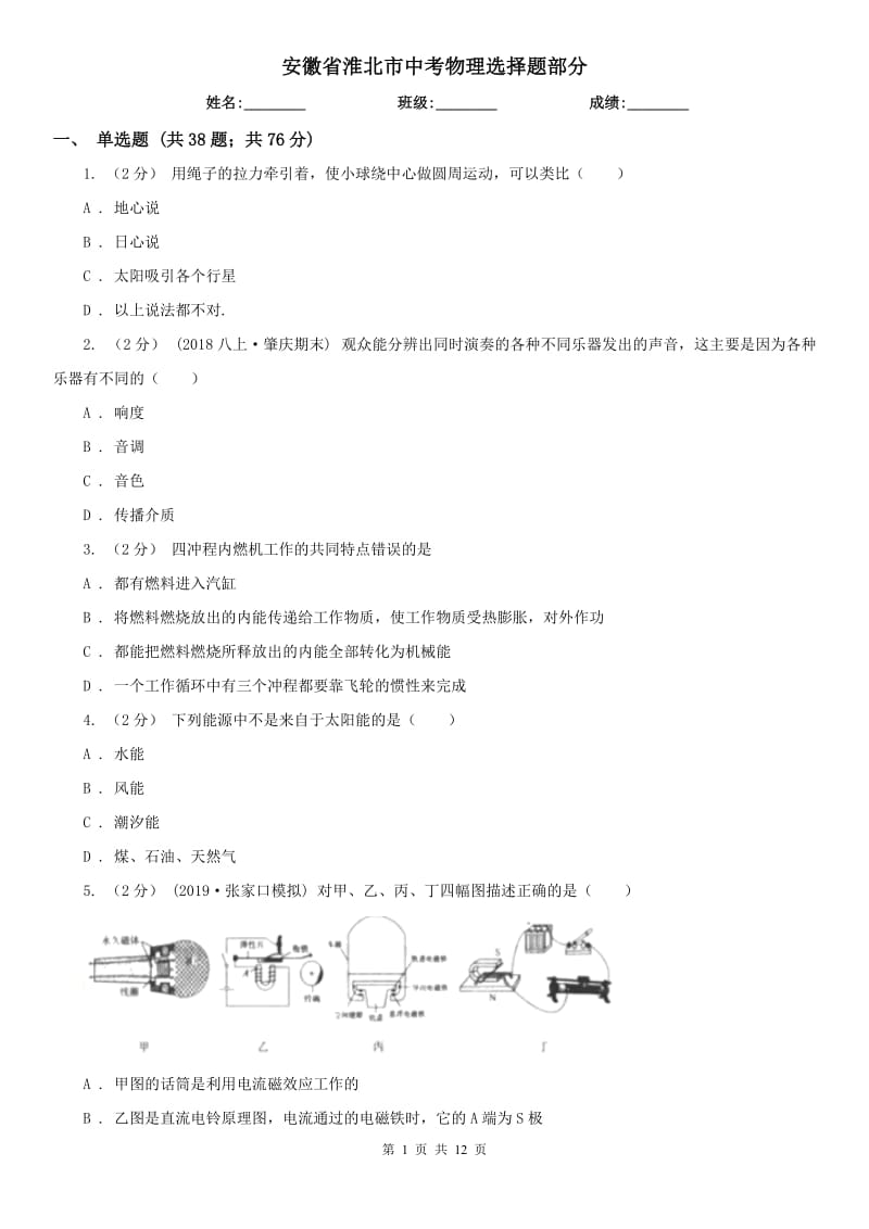 安徽省淮北市中考物理选择题部分_第1页