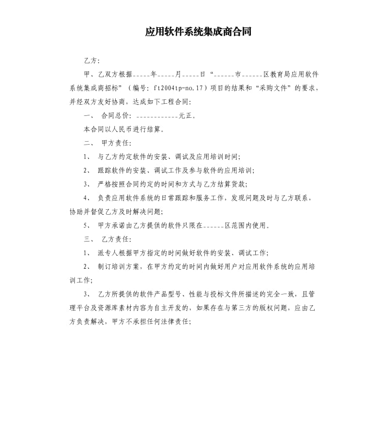 应用软件系统集成商合同.docx_第1页