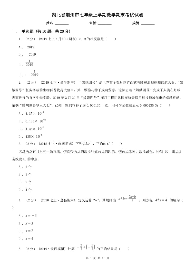 湖北省荆州市七年级上学期数学期末考试试卷_第1页