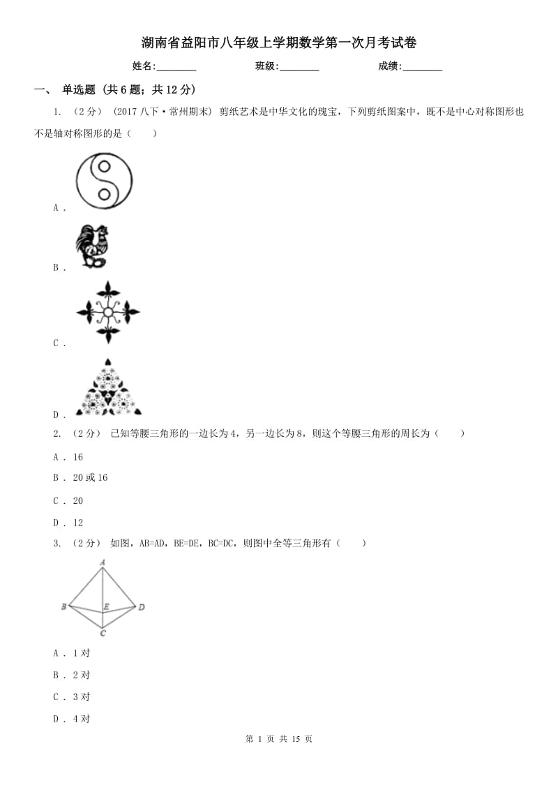 湖南省益阳市八年级上学期数学第一次月考试卷_第1页