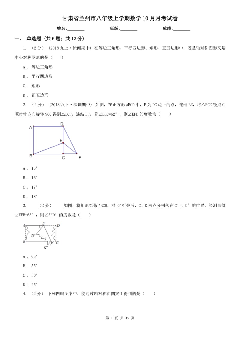 甘肃省兰州市八年级上学期数学10月月考试卷_第1页