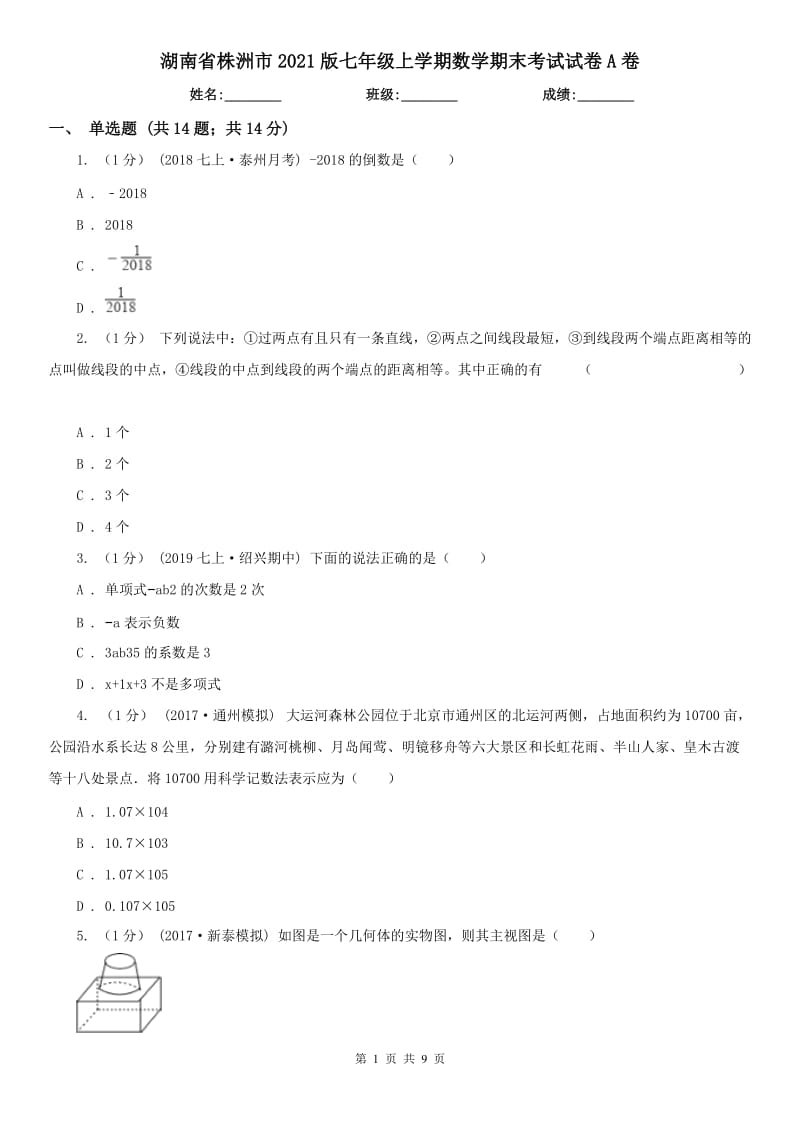 湖南省株洲市2021版七年级上学期数学期末考试试卷A卷_第1页