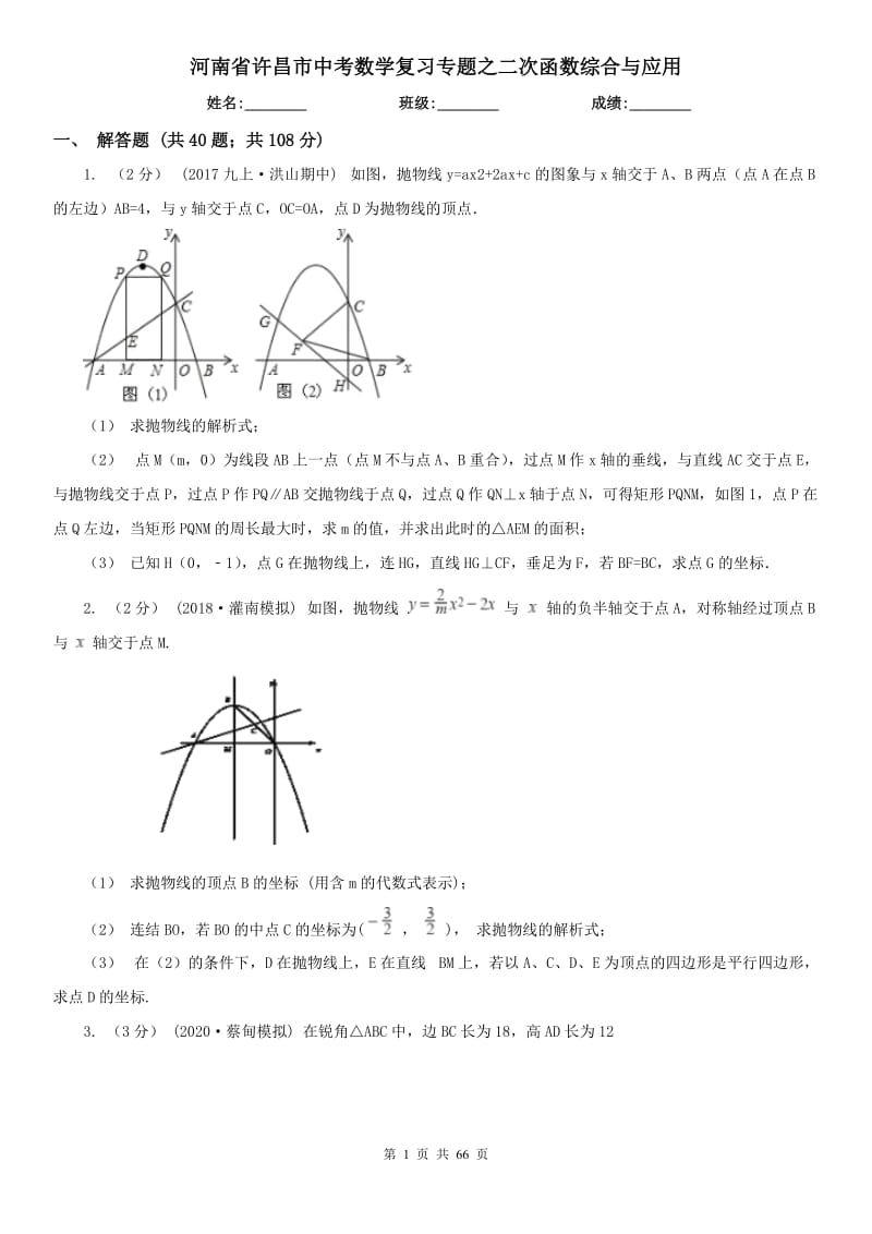 河南省许昌市中考数学复习专题之二次函数综合与应用_第1页