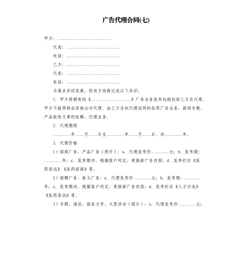 广告代理合同(七).docx_第1页