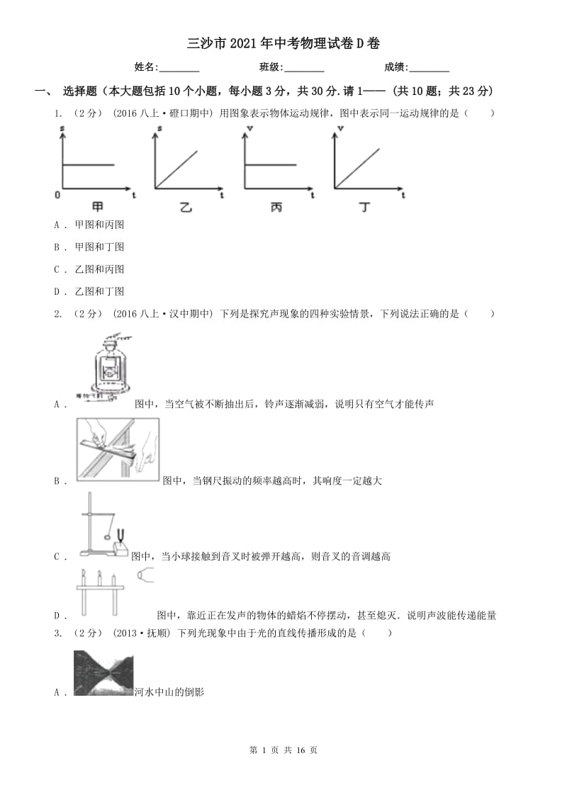 三沙市2021年中考物理試卷D卷_第1頁