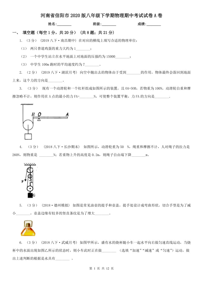 河南省信阳市2020版八年级下学期物理期中考试试卷A卷_第1页