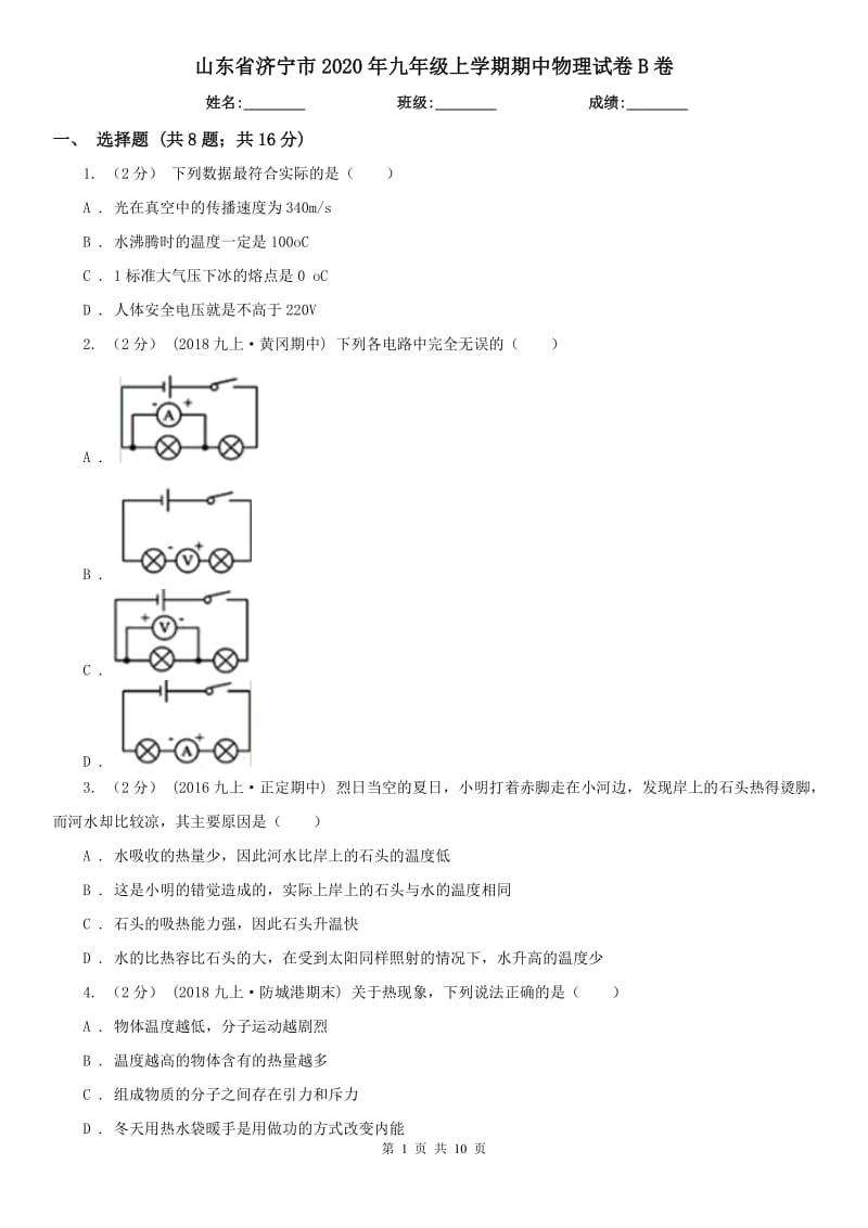 山东省济宁市2020年九年级上学期期中物理试卷B卷_第1页