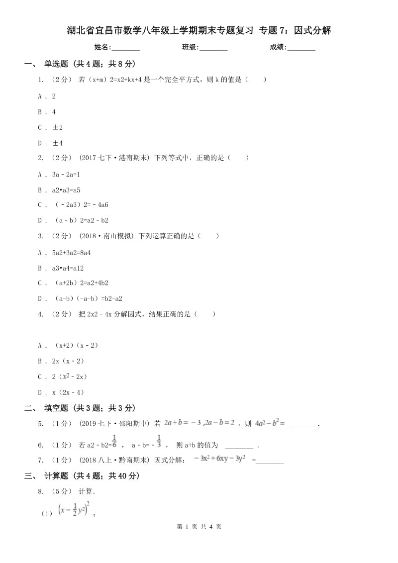 湖北省宜昌市数学八年级上学期期末专题复习 专题7：因式分解_第1页