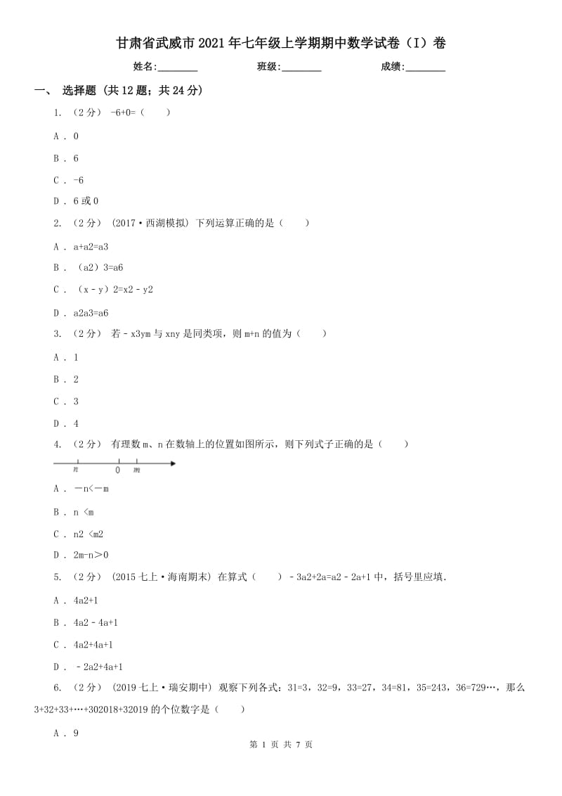 甘肃省武威市2021年七年级上学期期中数学试卷（I）卷_第1页