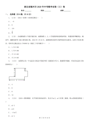 湖北省随州市2020年中考数学试卷（II）卷
