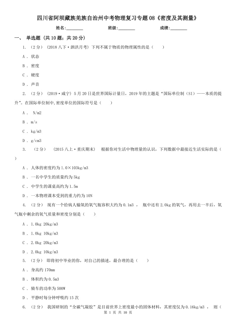 四川省阿坝藏族羌族自治州中考物理复习专题08《密度及其测量》_第1页