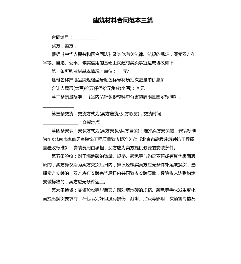 建筑材料合同范本三篇.docx_第1页