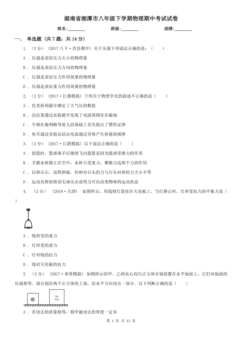湖南省湘潭市八年级下学期物理期中考试试卷_第1页