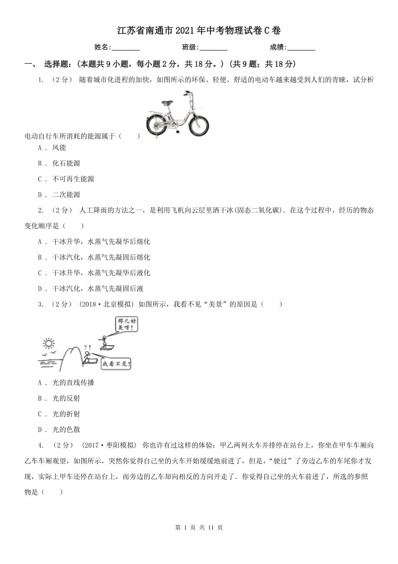 江蘇省南通市2021年中考物理試卷C卷_第1頁