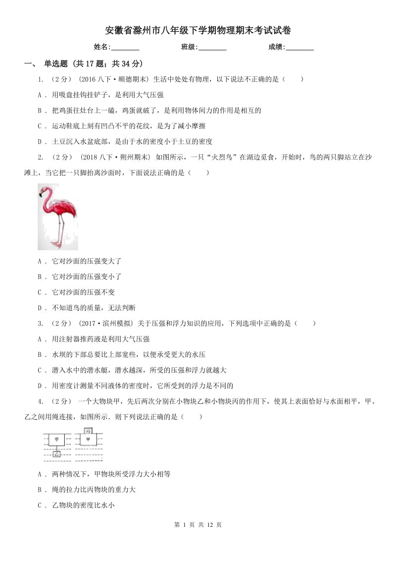 安徽省滁州市八年级下学期物理期末考试试卷_第1页