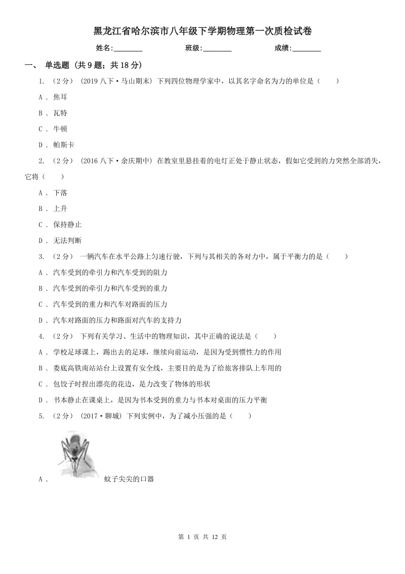 黑龙江省哈尔滨市八年级下学期物理第一次质检试卷_第1页