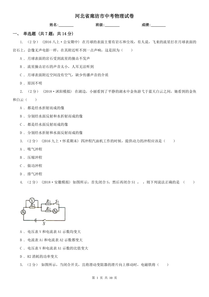 河北省廊坊市中考物理試卷_第1頁