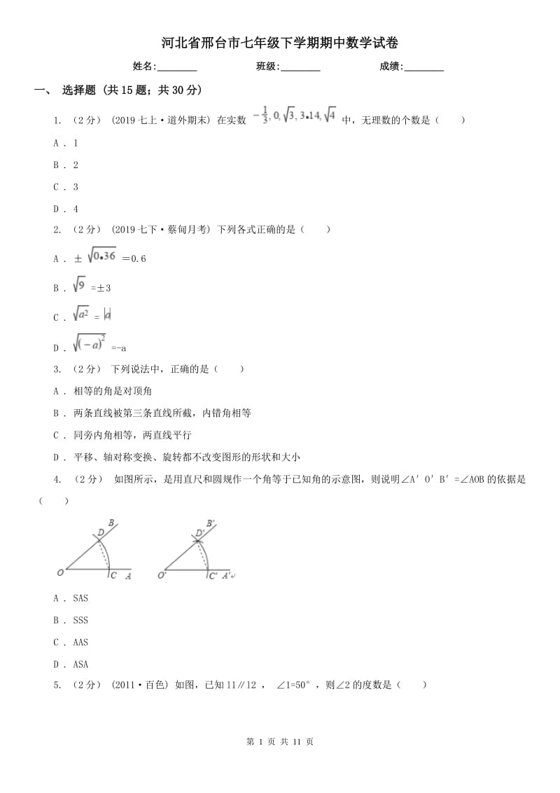 河北省邢台市七年级下学期期中数学试卷_第1页