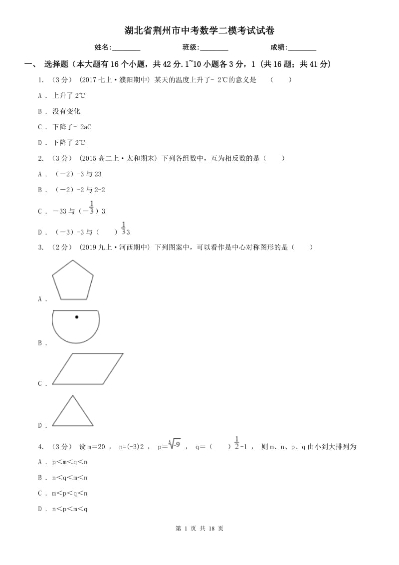 湖北省荆州市中考数学二模考试试卷_第1页