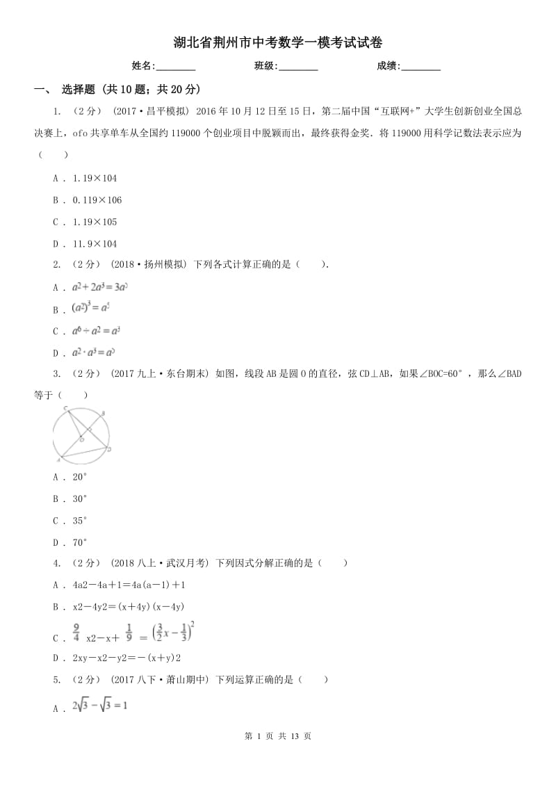 湖北省荆州市中考数学一模考试试卷_第1页