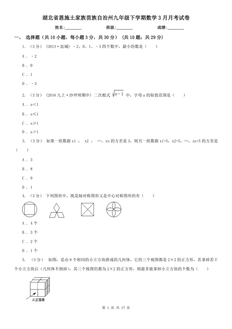 湖北省恩施土家族苗族自治州九年级下学期数学3月月考试卷_第1页