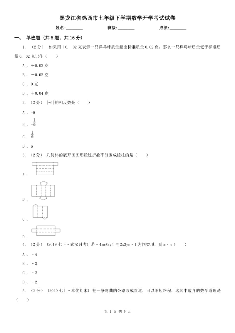 黑龙江省鸡西市七年级下学期数学开学考试试卷_第1页