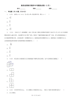 陕西省渭南市数学中考模拟试卷（3月）