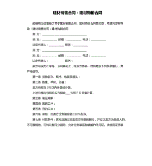 建材銷售合同：建材購銷合同.docx