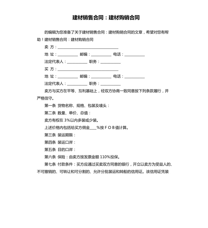 建材銷售合同：建材購銷合同.docx_第1頁